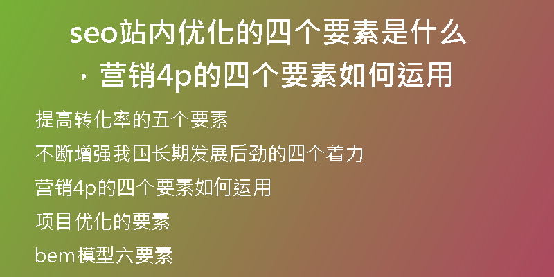 seo站内优化的四个要素是什么，营销4p的四个要素如何运用
