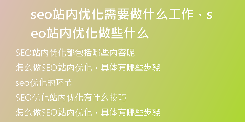 seo站内优化需要做什么工作，seo站内优化做些什么