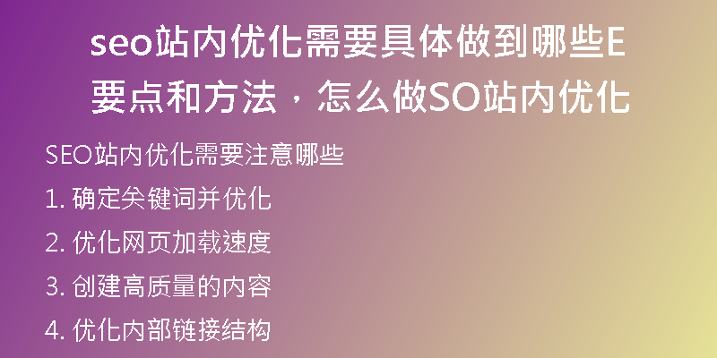 seo站内优化需要具体做到哪些要点和方法，怎么做SEO站内优化