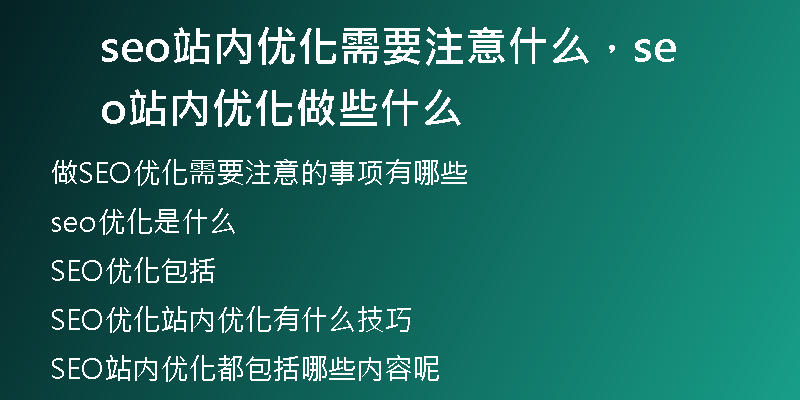 seo站内优化需要注意什么，seo站内优化做些什么