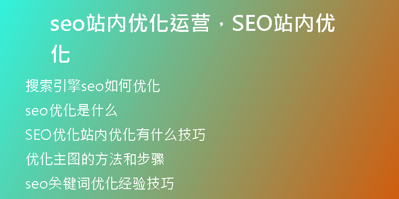 seo站内优化运营，SEO站内优化