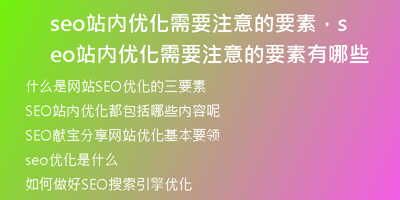 seo站内优化需要注意的要素，seo站内优化需要注意的要素有哪些
