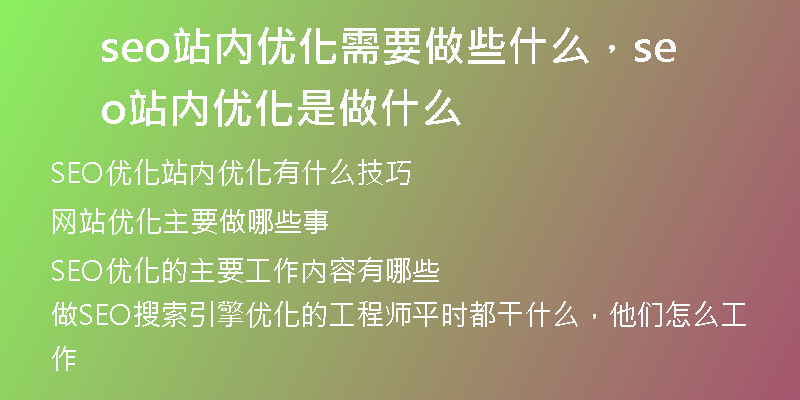 seo站内优化需要做些什么,seo站内优化是做什么