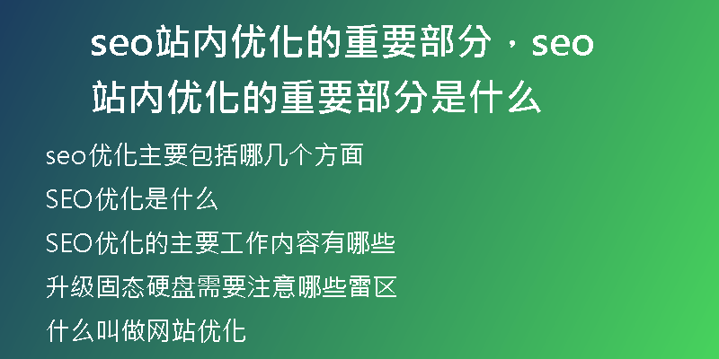 seo站内优化的重要部分，seo站内优化的重要部分是什么