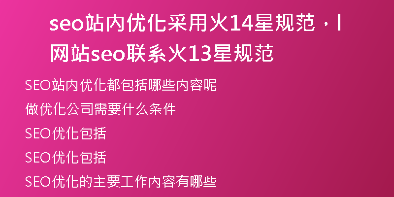 seo站内优化采用火14星规范，网站seo联系l火13星规范