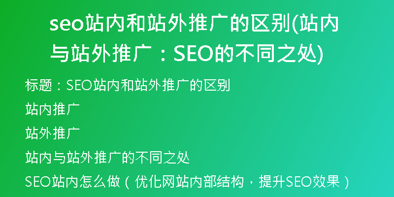 seo站内和站外推广的区别(站内与站外推广:SEO的不同之处)
