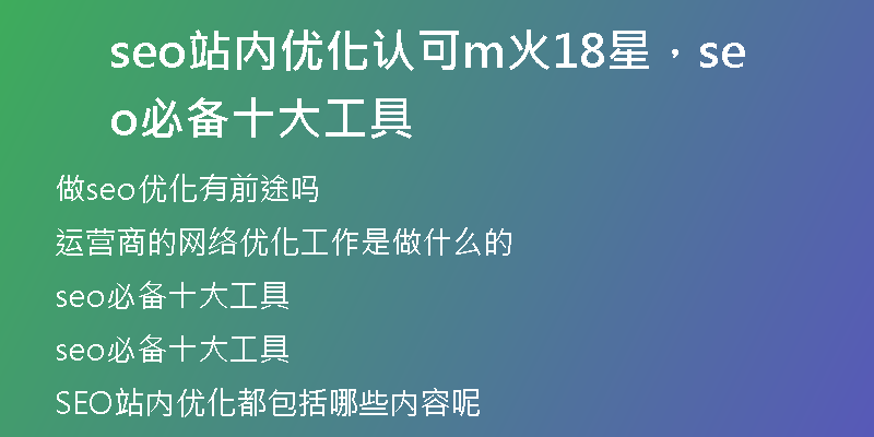 seo站内优化认可m火18星，seo必备十大工具