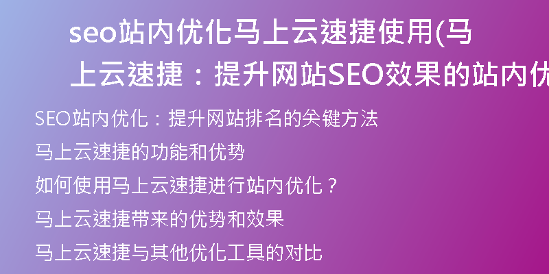 seo站内优化马上云速捷使用(马上云速捷：提升网站SEO效果的站内优化攻略)
