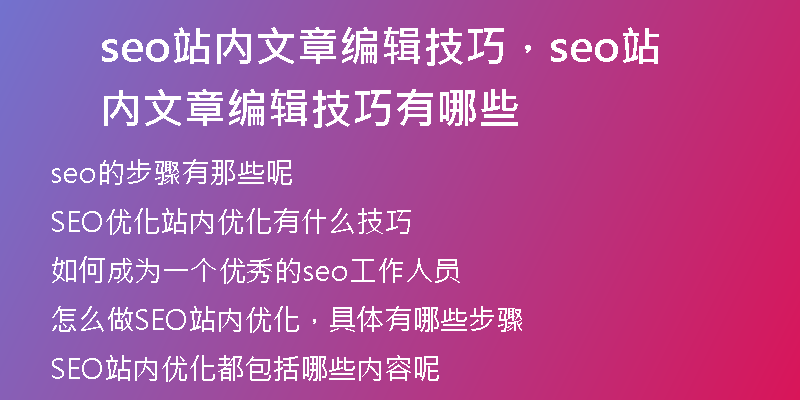 seo站内文章编辑技巧，seo站内文章编辑技巧有哪些