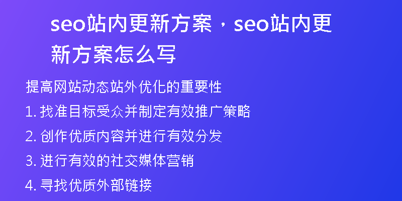 seo站内更新方案,seo站内更新方案怎么写