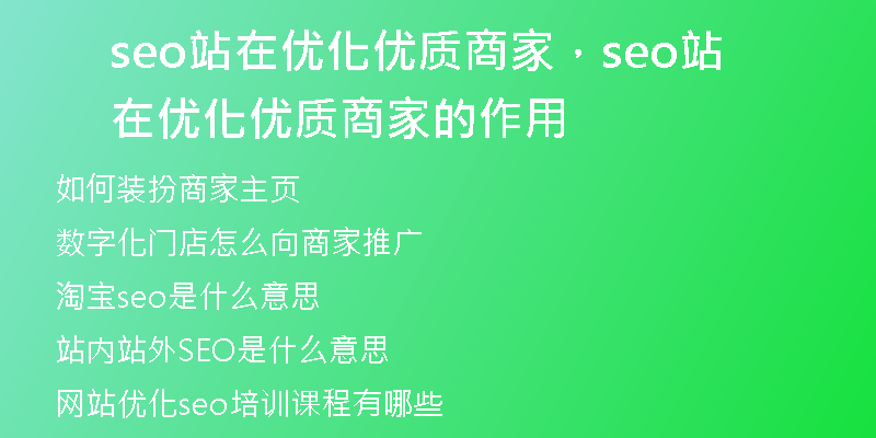 seo站在优化优质商家，seo站在优化优质商家的作用