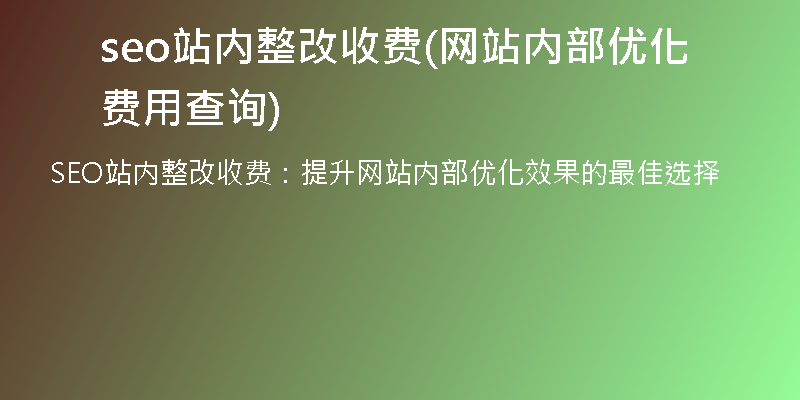 seo站内整改收费(网站内部优化费用查询)