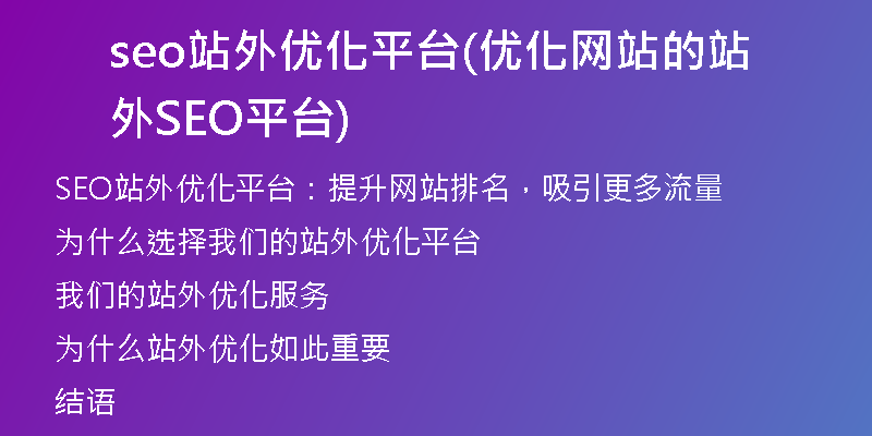 seo站外优化平台(优化网站的站外SEO平台)