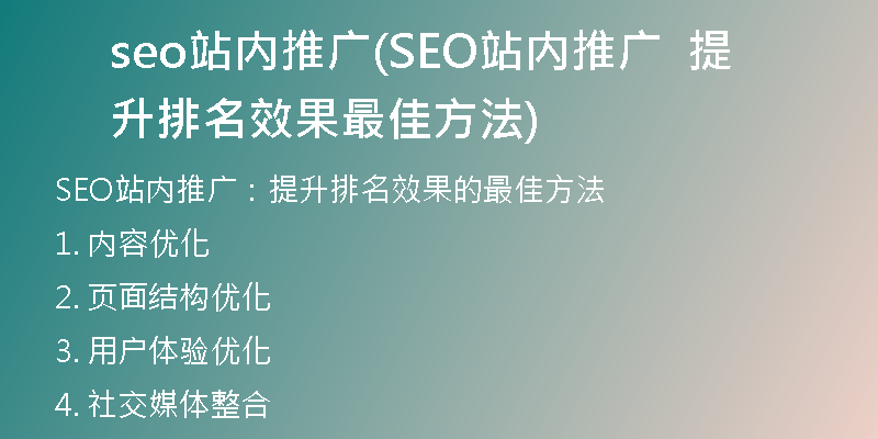 seo站内推广(SEO站内推广  提升排名效果  最佳方法)