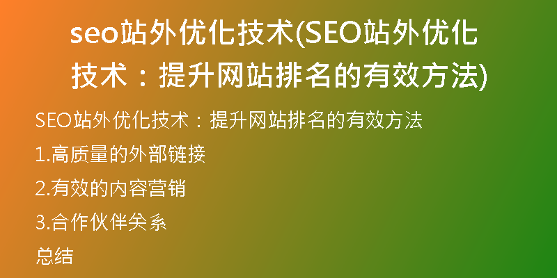 seo站外优化技术(SEO站外优化技术：提升网站排名的有效方法)