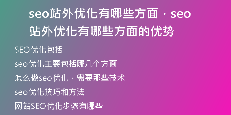 seo站外优化有哪些方面，seo站外优化有哪些方面的优势