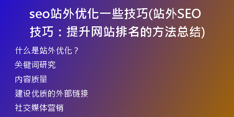 seo站外优化一些技巧(站外SEO技巧：提升网站排名的方法总结)