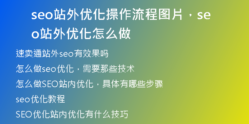 seo站外优化操作流程图片，seo站外优化怎么做