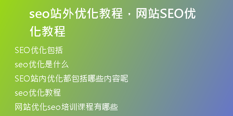 seo站外优化教程，网站SEO优化教程