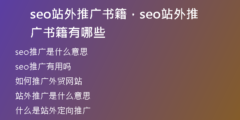 seo站外推广书籍，seo站外推广书籍有哪些