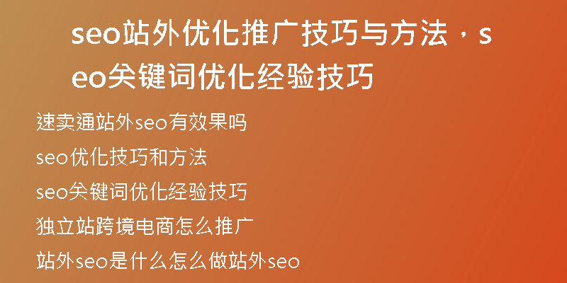 seo站外优化推广技巧与方法，seo关键词优化经验技巧
