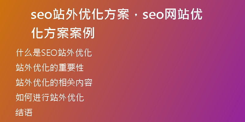 seo站外优化方案，seo网站优化方案案例
