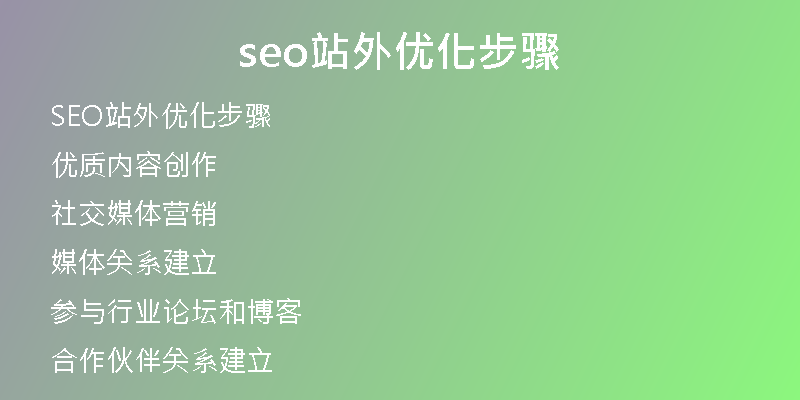 seo站外优化步骤