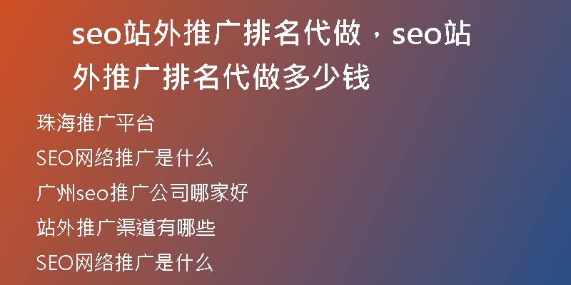 seo站外推广排名代做,seo站外推广排名代做多少钱