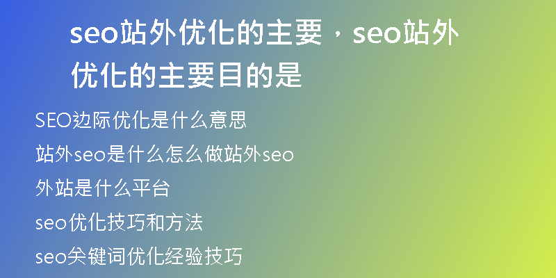seo站外优化的主要，seo站外优化的主要目的是