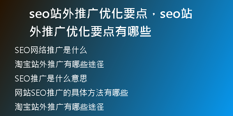 seo站外推广优化要点,seo站外推广优化要点有哪些