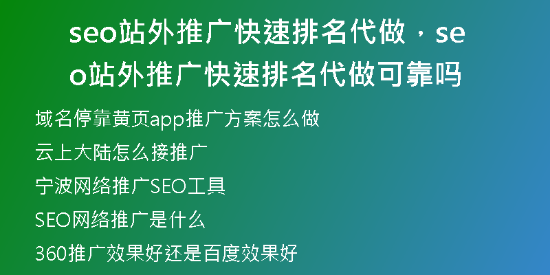 seo站外推广快速排名代做，seo站外推广快速排名代做可靠吗
