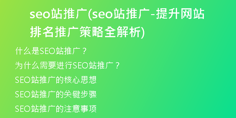 seo站推广(seo站推广-提升网站排名推广策略全解析)