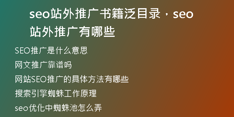 seo站外推广书籍泛目录，seo站外推广有哪些