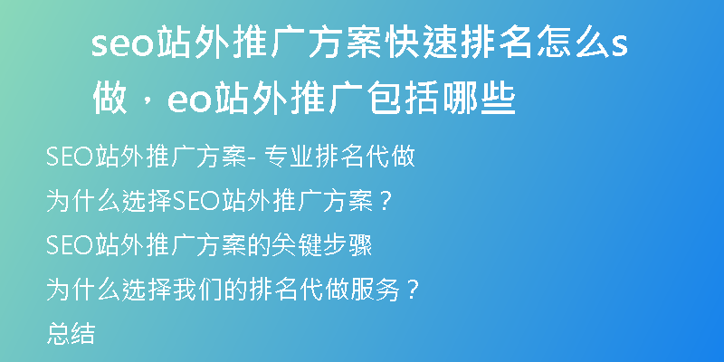 seo站外推广方案快速排名怎么做，seo站外推广包括哪些