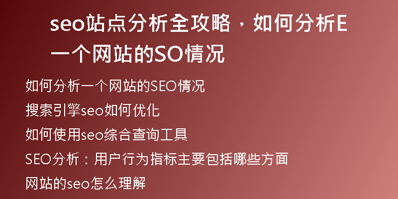 seo站点分析全攻略，如何分析一个网站的SEO情况