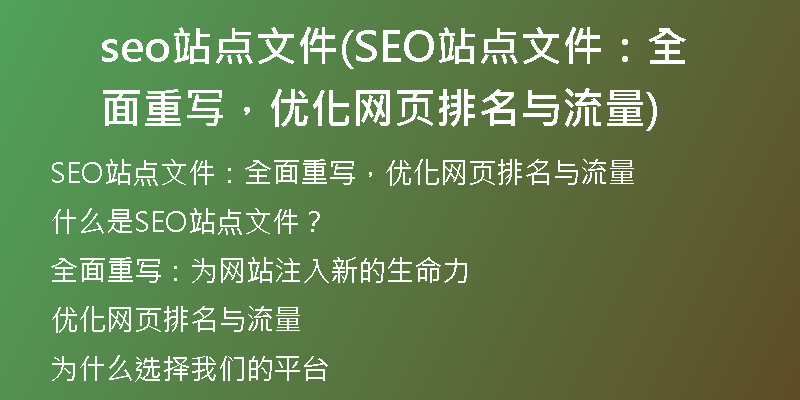 seo站点文件(SEO站点文件：全面重写，优化网页排名与流量)