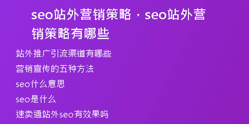 seo站外营销策略，seo站外营销策略有哪些