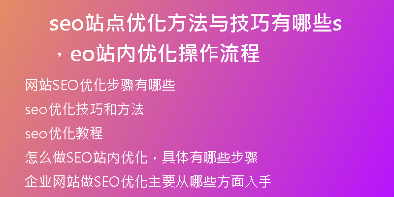 seo站点优化方法与技巧有哪些，seo站内优化操作流程