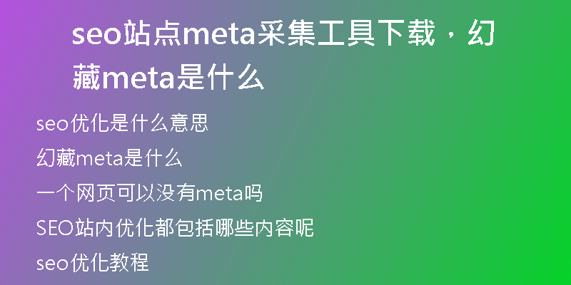 seo站点meta采集工具下载，幻藏meta是什么