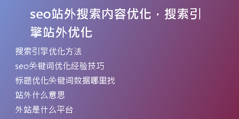 seo站外搜索内容优化，搜索引擎站外优化