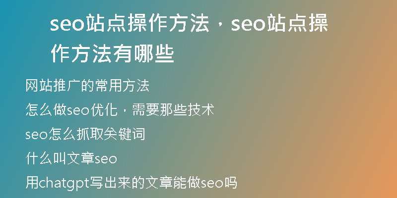 seo站点操作方法，seo站点操作方法有哪些