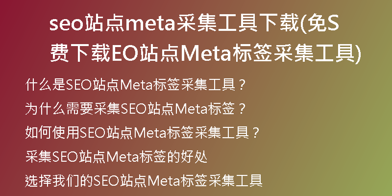 seo站点meta采集工具下载(免费下载SEO站点Meta标签采集工具)