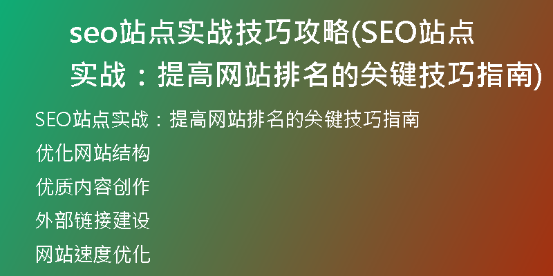 seo站点实战技巧攻略(SEO站点实战：提高网站排名的关键技巧指南)