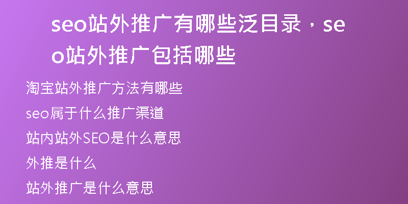 seo站外推广有哪些泛目录，seo站外推广包括哪些