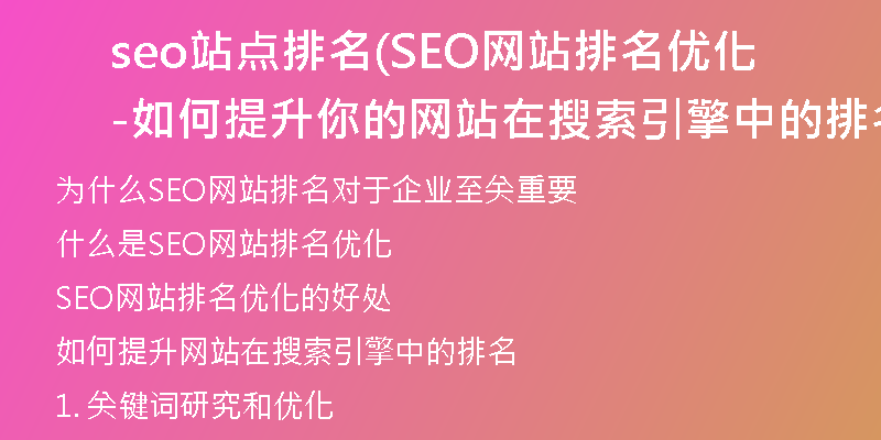 seo站点排名(SEO网站排名优化-如何提升你的网站在搜索引擎中的排名)
