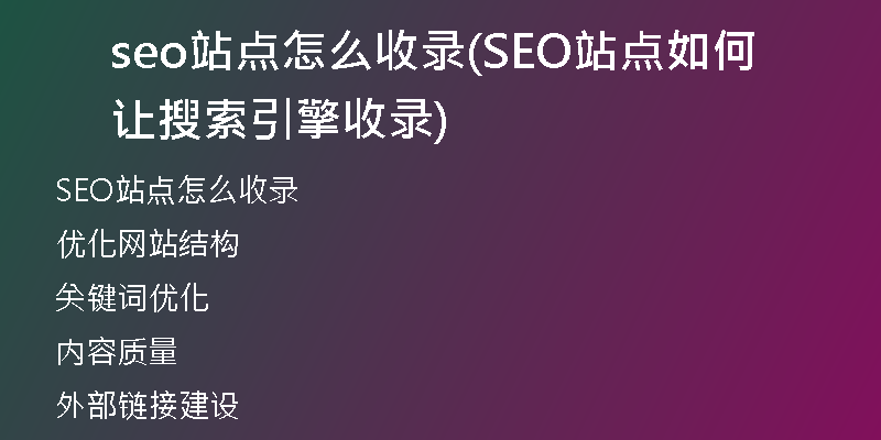 seo站点怎么收录(SEO站点如何让搜索引擎收录)