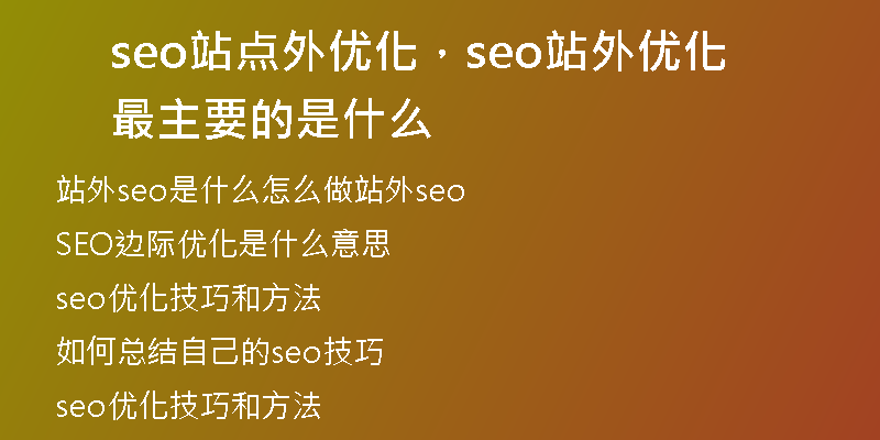 seo站点外优化，seo站外优化最主要的是什么