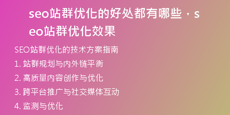 seo站群优化的好处都有哪些，seo站群优化效果