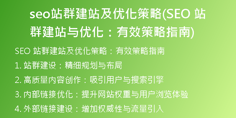 seo站群建站及优化策略(SEO 站群建站与优化：有效策略指南)