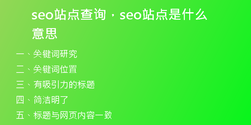 seo站点查询，seo站点是什么意思